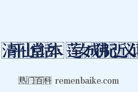 清平山堂话本·莲女成佛记近义词是什么意思的图片